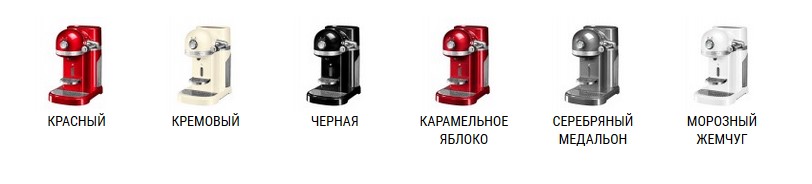 цвета KitchenAid Nespresso